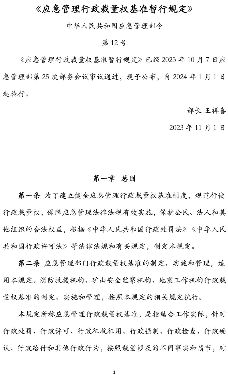《应急管理行政裁量权基准暂行规定》应急部第12号令(1)-1.jpg