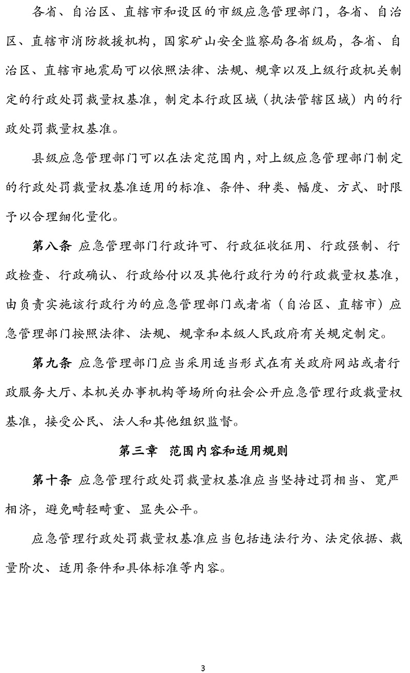 《应急管理行政裁量权基准暂行规定》应急部第12号令(1)-3.jpg