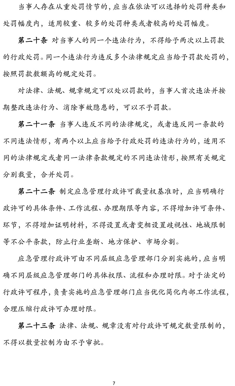 《应急管理行政裁量权基准暂行规定》应急部第12号令(1)-7.jpg