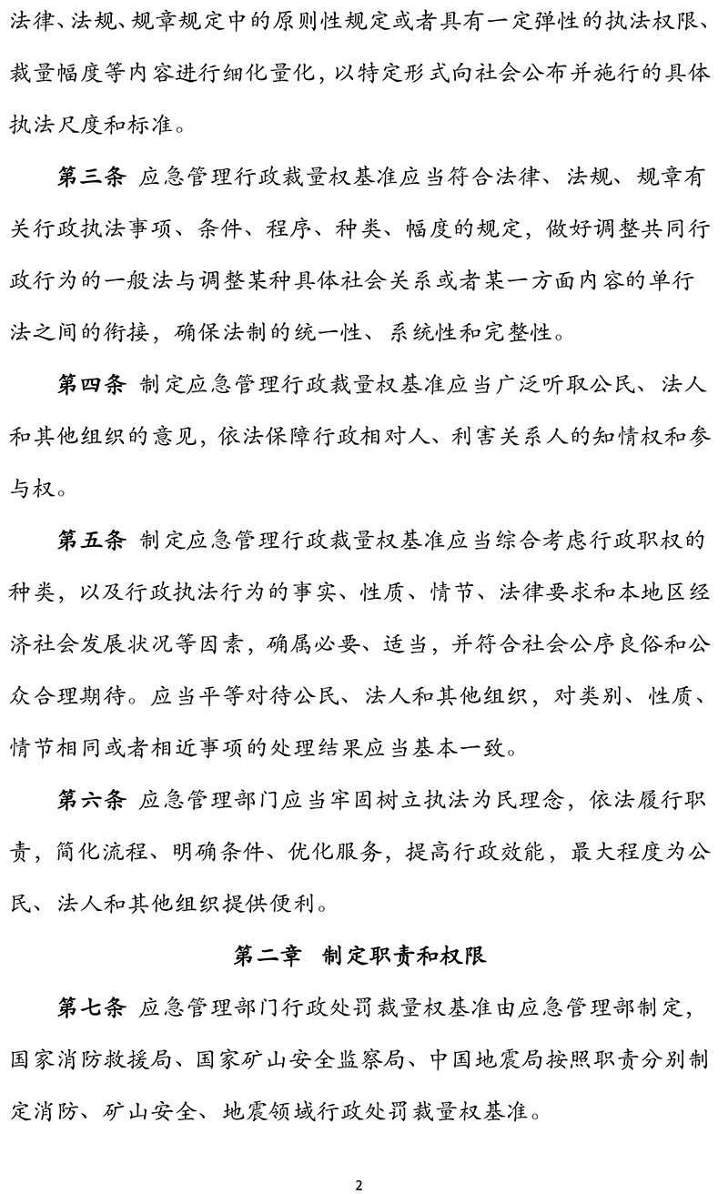 《应急管理行政裁量权基准暂行规定》应急部第12号令(1)-2.jpg