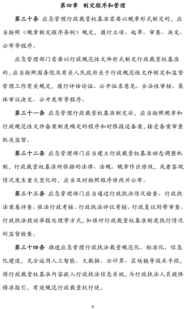 《应急管理行政裁量权基准暂行规定》应急部第12号令(1)-9.jpg