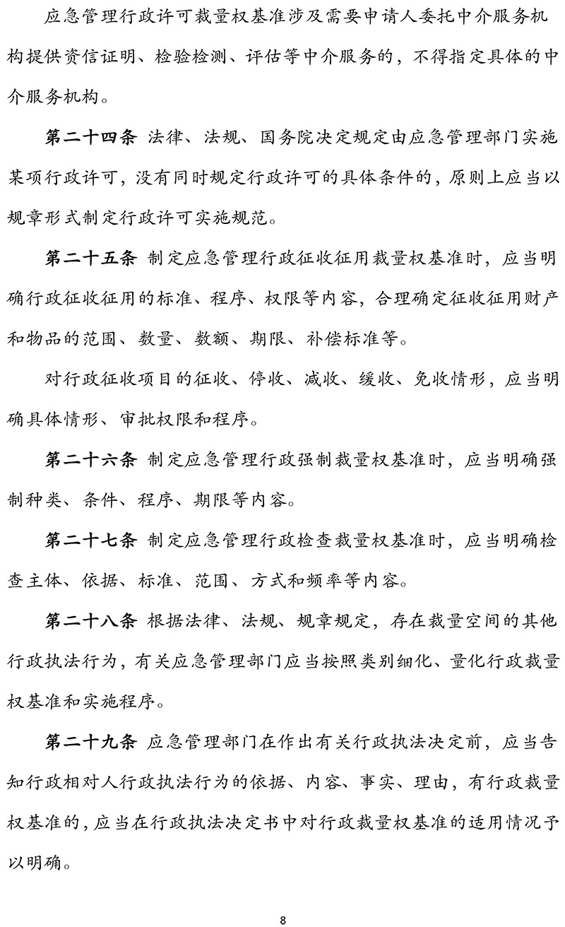 《应急管理行政裁量权基准暂行规定》应急部第12号令(1)-8.jpg