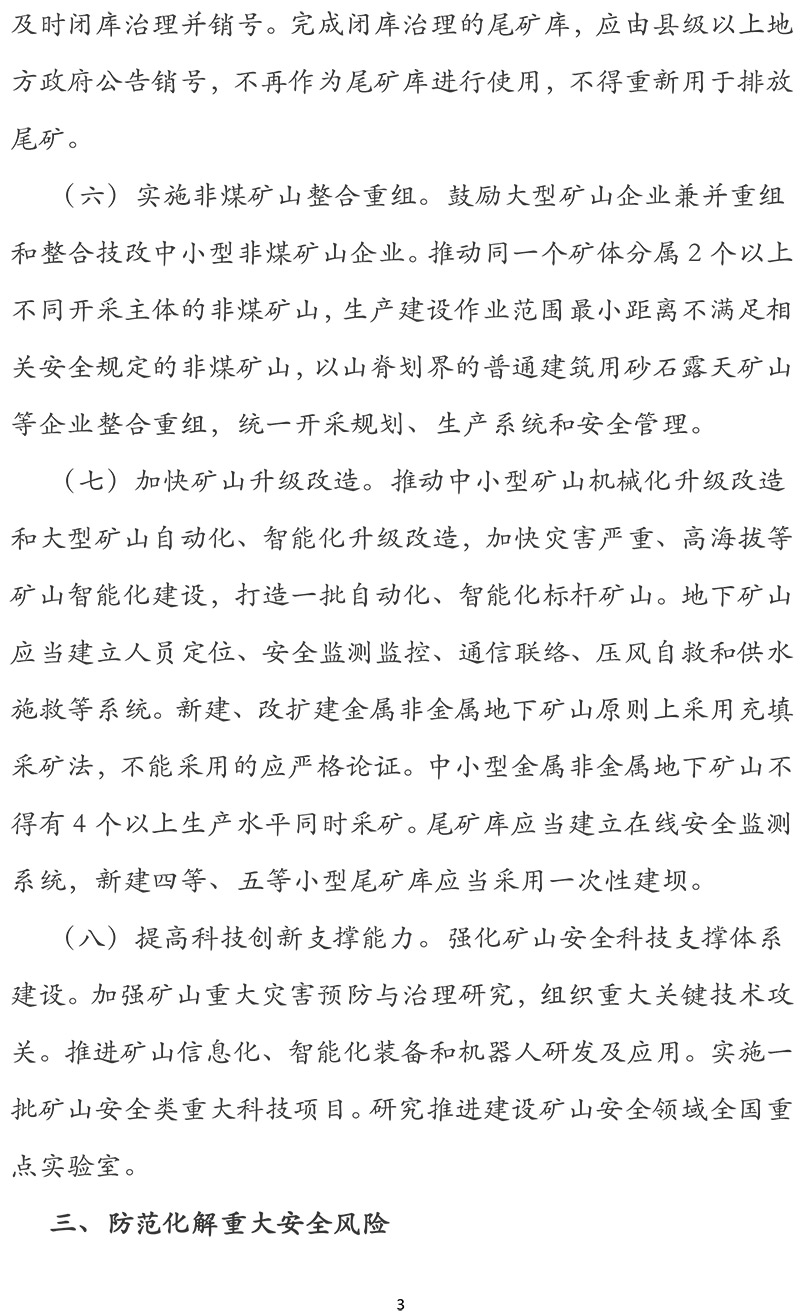关于进一步加强矿山安全生产工作的意见-3.jpg