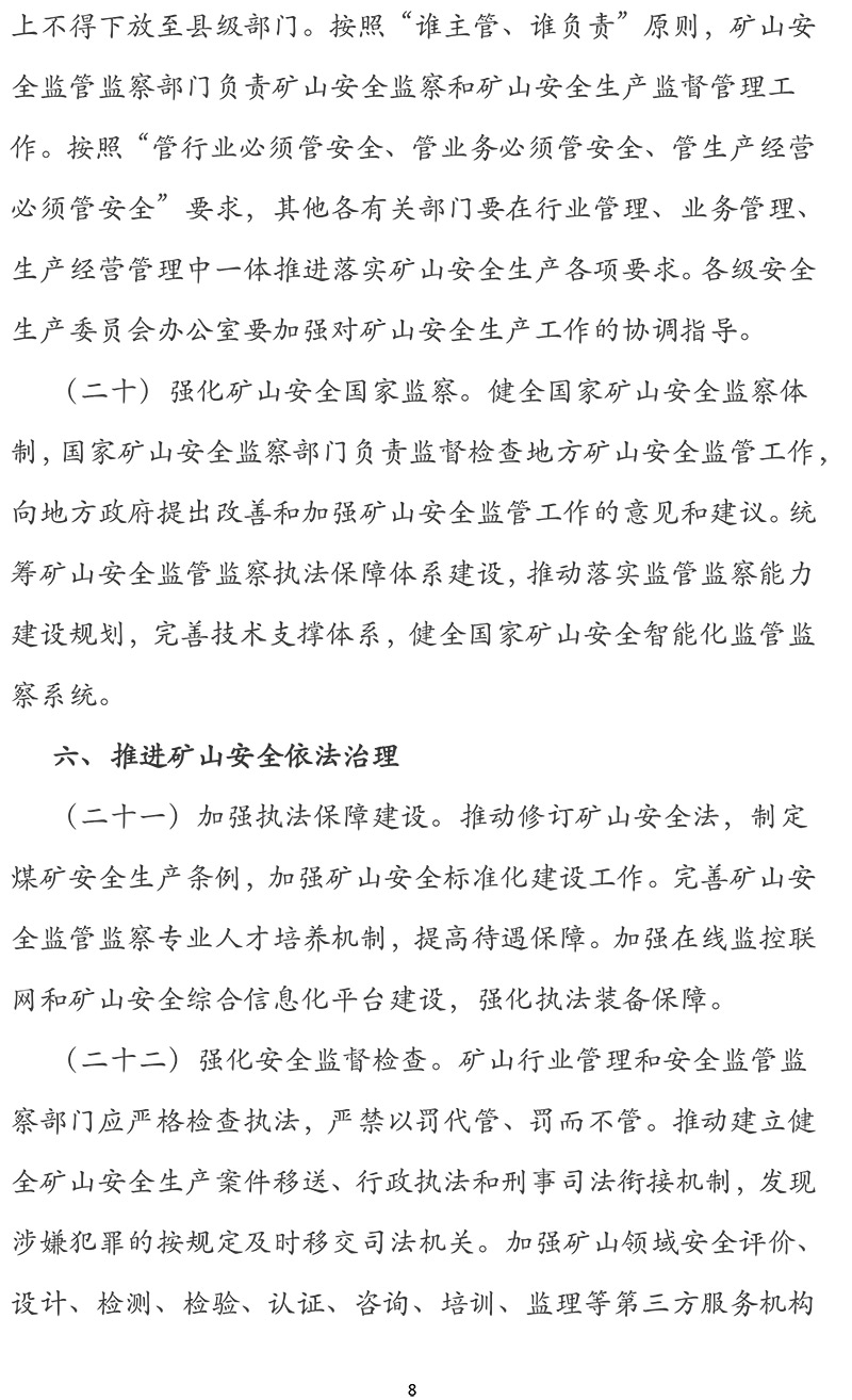 关于进一步加强矿山安全生产工作的意见-8.jpg