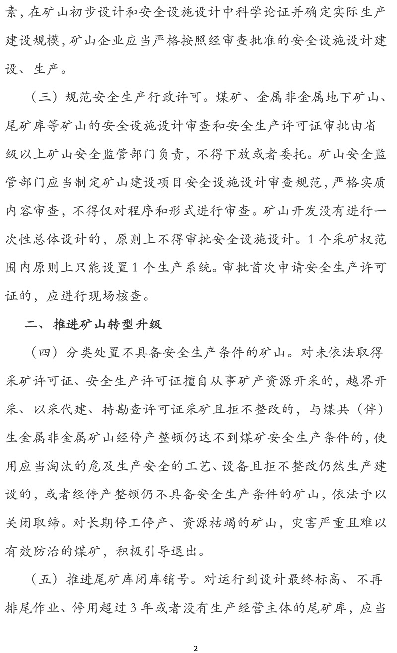 关于进一步加强矿山安全生产工作的意见-2.jpg