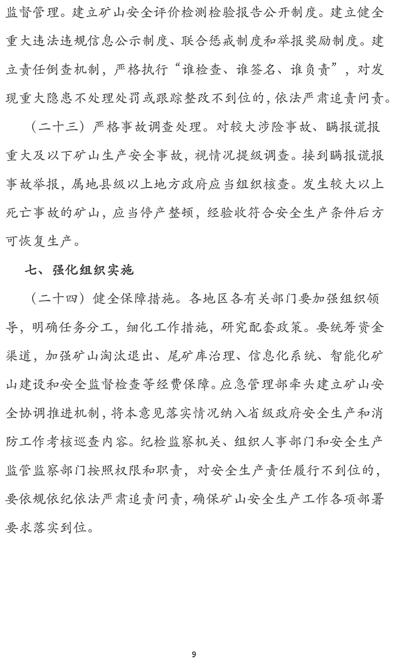 关于进一步加强矿山安全生产工作的意见-9.jpg