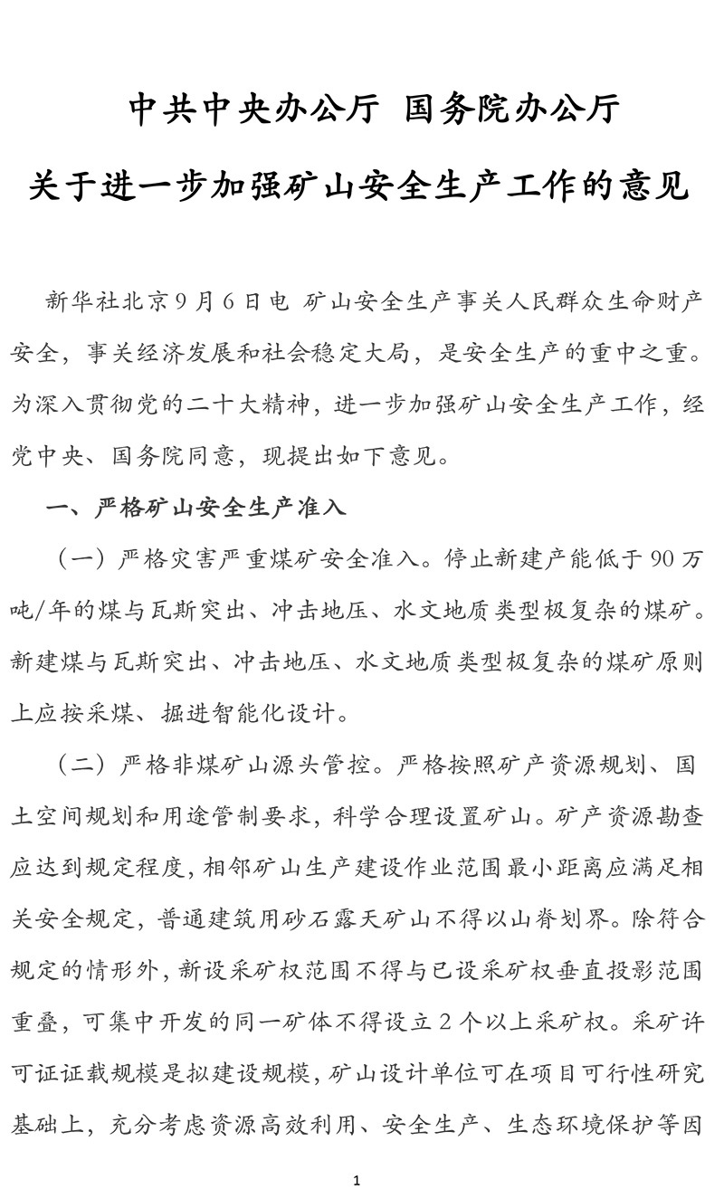 关于进一步加强矿山安全生产工作的意见-1.jpg