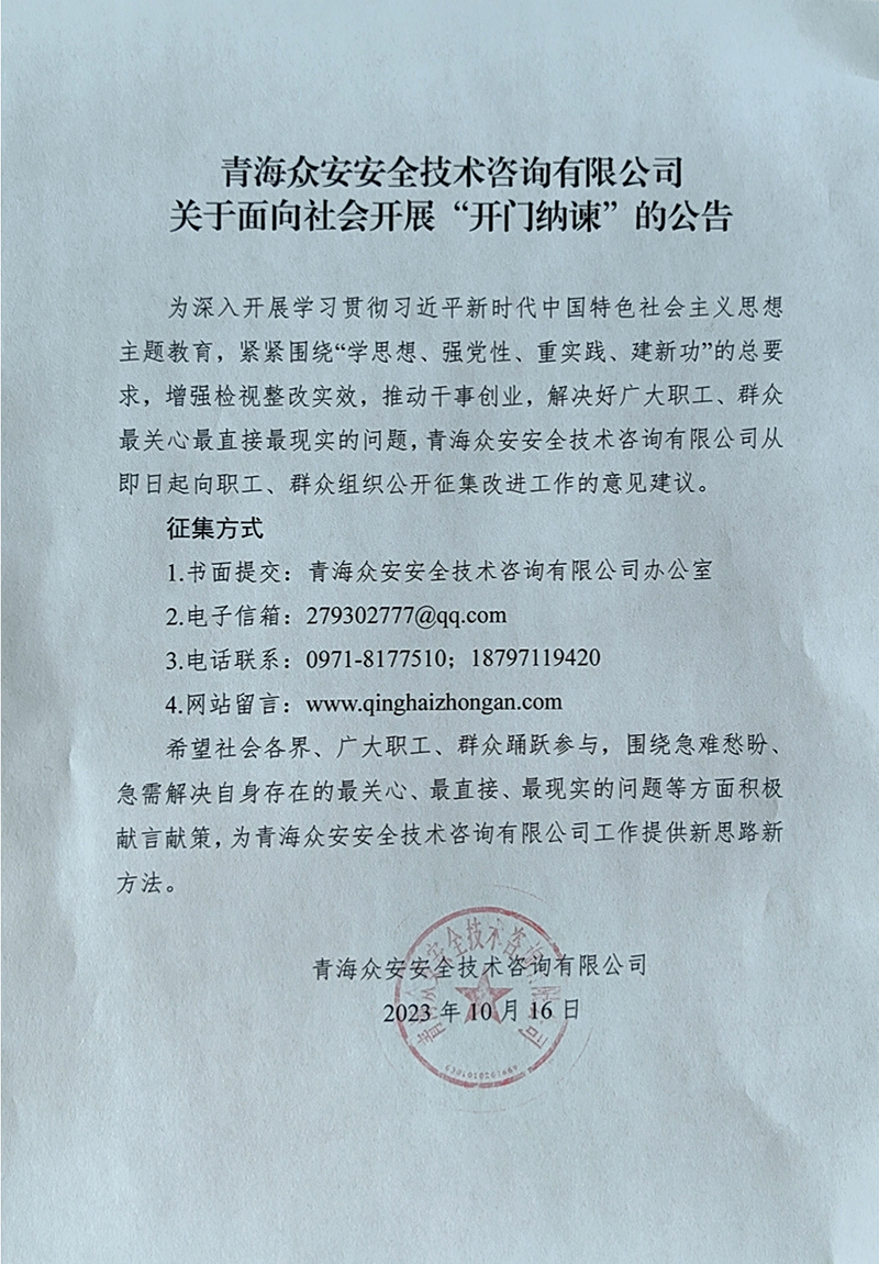 青海众安安全技术咨询有限公司关于面向社会开展“开门纳谏”的公告.jpg