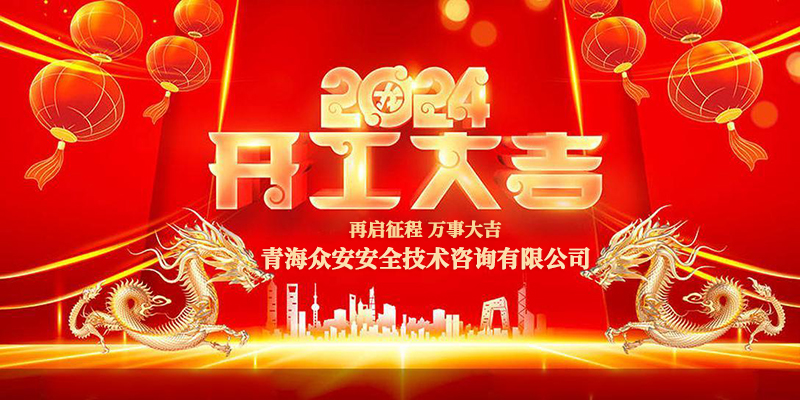 新的开始 新的挑战 开工大吉！.jpg