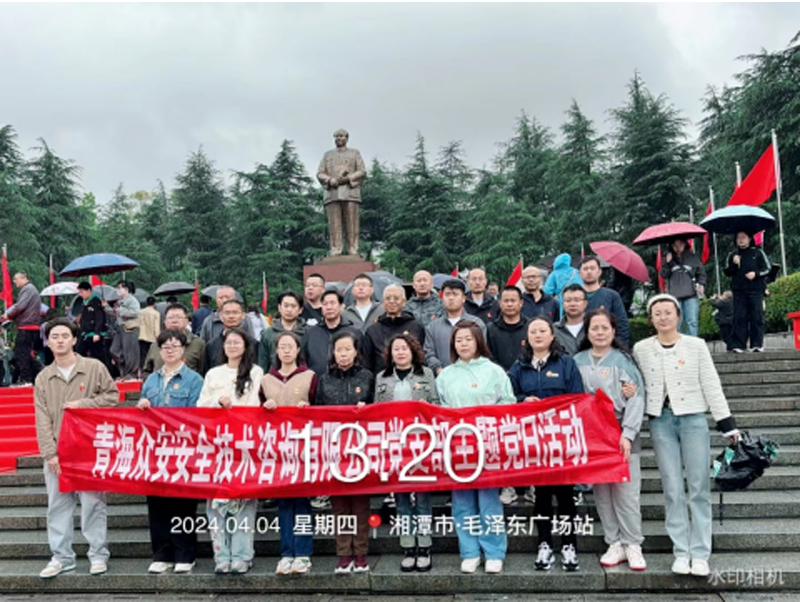青海众安安全技术咨询有限公司党支部举行“走进韶山冲，参观毛主席故居，缅怀革命先辈的丰功伟绩”活动.jpg