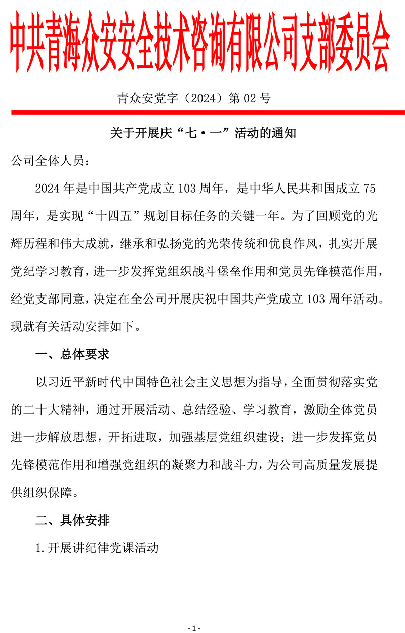 关于开展七一活动的通知(1)-1.jpg