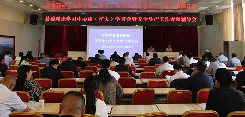 尖扎县召开县委理论学习中心组（扩大）学习会暨安全生产工作专题辅导会