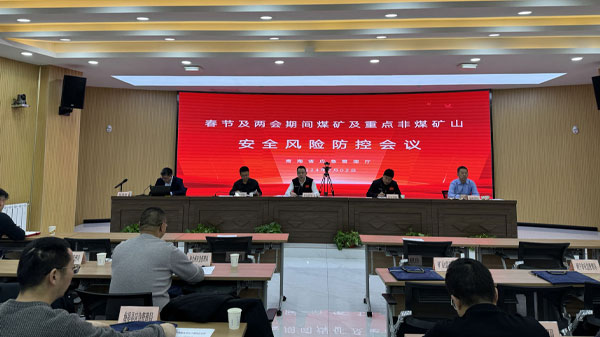 省应急管理厅强化春节及两会期间矿山安全风险防控工作.jpg