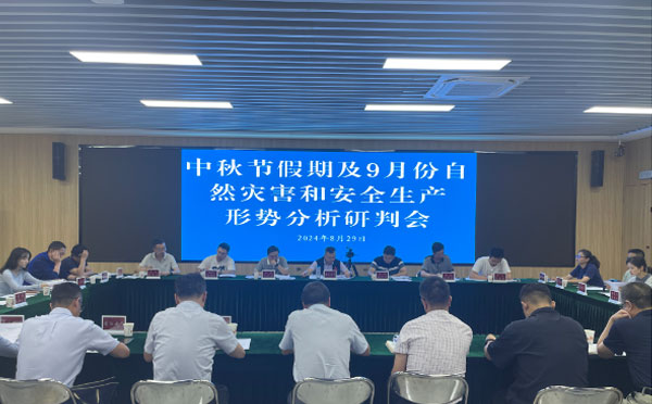 省应急委办、省安委办、省防减救灾委办-省应急管理厅组织会商9月份及中秋节假期自然灾害和安全生产形势.jpg