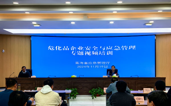 省应急管理厅举办危化品企业安全与应急管理专题视频培训.jpg