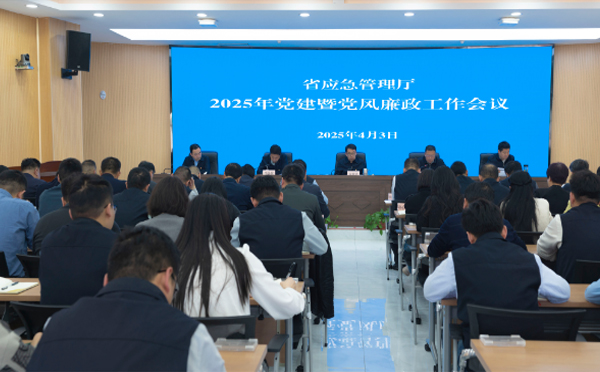 省应急管理厅召开2025年党建暨党风廉政建设工作会议.jpg