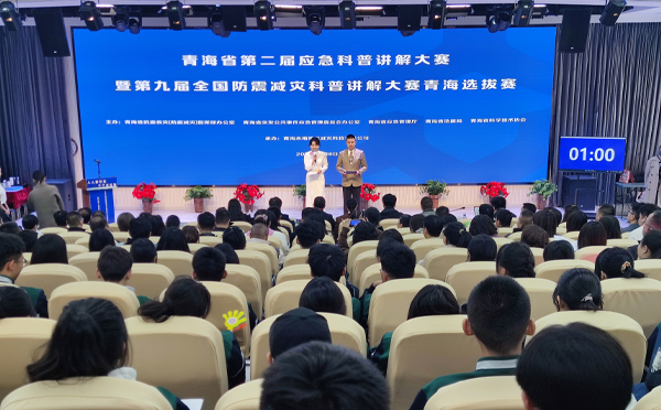 全省第二届应急科普讲解大赛暨第九届全国防震减灾科普讲解大赛青海选拔赛决赛在西宁举办.jpg