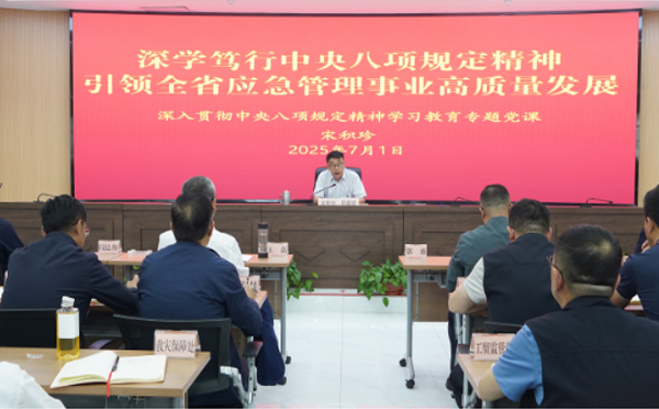 深学笃行中央八项规定精神 引领全省应急管理事业高质量发展——厅党委书记、厅长宋积珍为全厅党员干部讲授学习教育专题党课.jpg